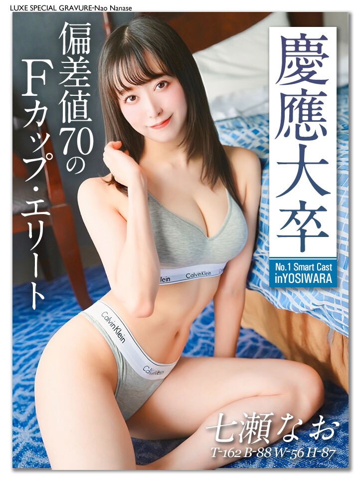 七瀬なお